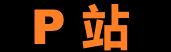 P站入口官网 | 高速直达网页版社区