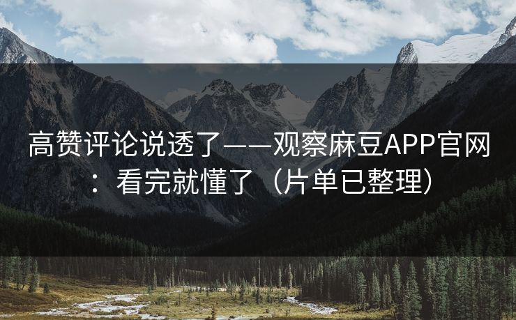高赞评论说透了——观察麻豆APP官网：看完就懂了（片单已整理）
