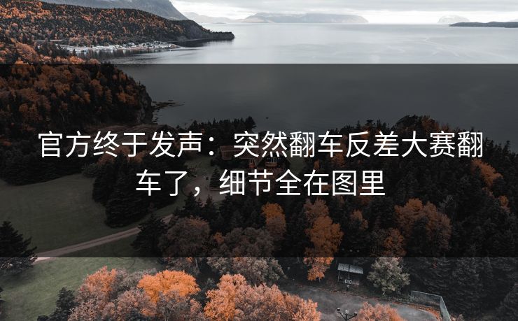 官方终于发声：突然翻车反差大赛翻车了，细节全在图里