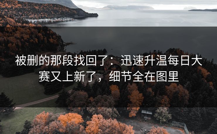 被删的那段找回了：迅速升温每日大赛又上新了，细节全在图里