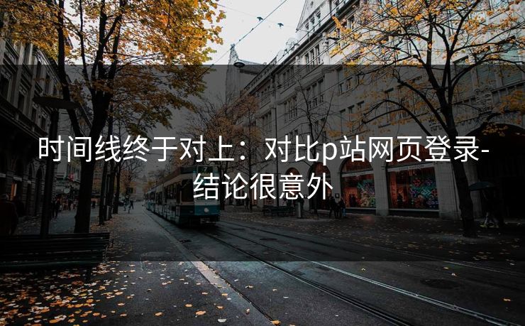 时间线终于对上：对比p站网页登录-结论很意外